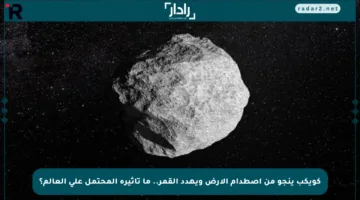 كويكب ينجو من اصطدام الأرض ويهدد القمر.. ما تأثيره المحتمل على العالم؟